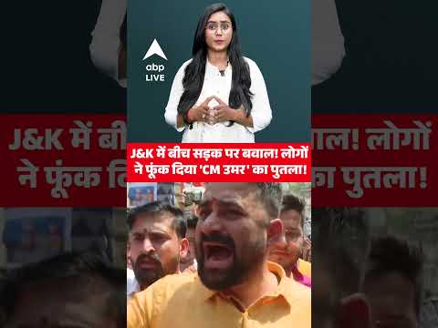 J&K में बीच सड़क पर बवाल! लोगों ने फूंक दिया CM उमर का पुतला! |ABPLIVE thumbnail