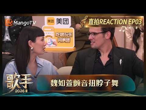 FULL《歌手2026》 直拍REACTION第3期：尤长靖走心演绎《阿嬷的话》唱哭齐豫，魏如萱斯纳吉颤音互动解锁清唱福利｜Singer 2026｜MangoTV thumbnail