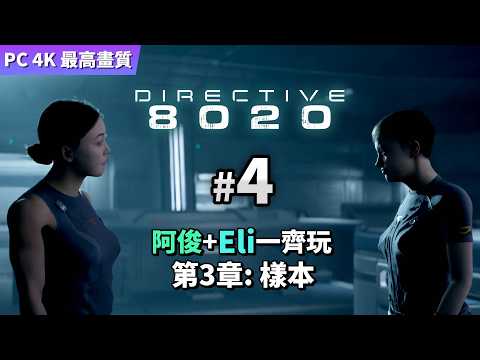Directive 8020 #4 樣本  (阿俊+Eli一齊玩) PC 4K 最高畫質 thumbnail