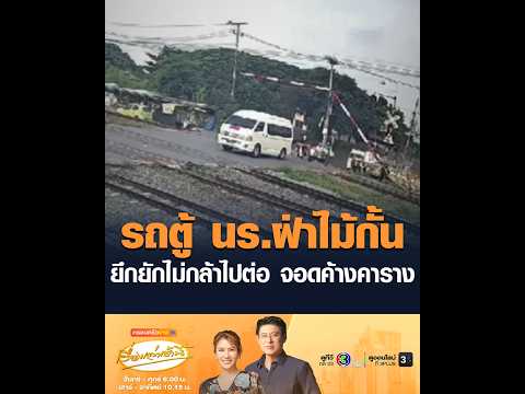 รถตู้ นร.ฝ่าไม้กั้น ยึกยักไม่กล้าไปต่อ จอดค้างคาราง thumbnail