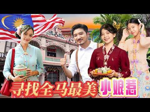 395集 尋找全馬最美小娘惹，芳齡18歲居然請我回家吃飯，峇峇娘惹傳承600年不忘苦練中國話 [ENG SUB] 馬來西亞｜小娘惹｜檳城｜馬六甲｜鄭和 thumbnail