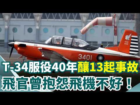 T-34服役40年事故不斷！飛官曾抱怨「飛機不好」…累計13起事故、12人殉職　綠委喊話：應全面徹查檢修｜三立新聞網 SETN.com thumbnail