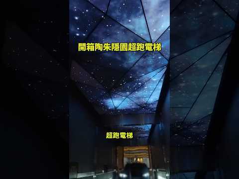 陶朱隱園裡的超跑電梯！有這台電梯就真的可以開車回「家」！ thumbnail