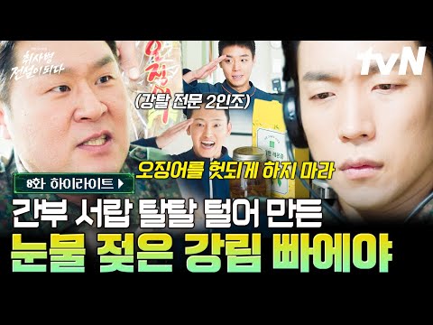 [#취사병전설이되다 8화] 행보관 오징어 & 중대장 레몬즙이 들어간 환상의 빠에야❤️ thumbnail
