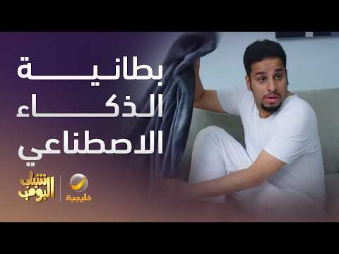 بطانية الذكاء الإصطناعي - شباب البومب 14 thumbnail