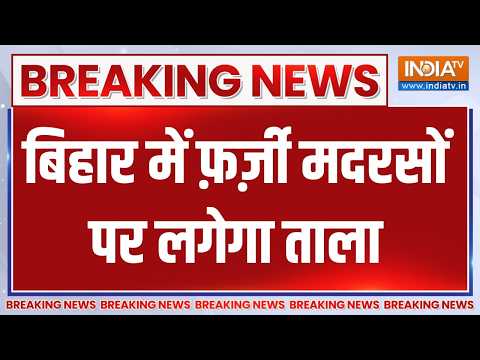 Bihar Breaking News: बिहार की सम्राट सरकार का बड़ा आदेश, फर्जी मदरसों पर लगेगा ताला thumbnail