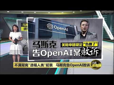 美陪审团裁定“告晚了”   马斯克告OpenAI案败诉 | 八点最热报 19/05/2026 thumbnail