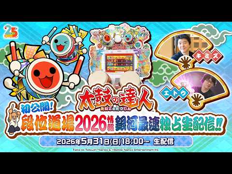 太鼓の達人　初公開！段位道場2026情報 銀河最速独占生配信！！ thumbnail