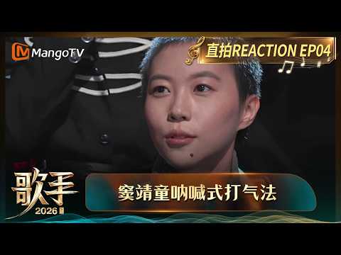 FULL《歌手2026》 直拍REACTION第4期：JessieJ后台清唱《心愿便利贴》福利，窦靖童后台呐喊式碎碎念打气法反差超萌｜Singer 2026｜MangoTV thumbnail