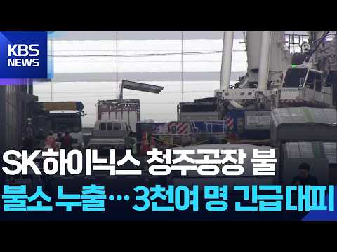SK하이닉스 청주 공장서 불소 일부 누출…3,600여 명 일시 대피 / KBS  2026.06.01. thumbnail