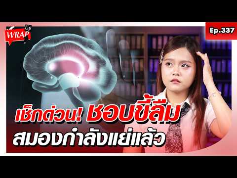 เช็กด่วน! 7 อาการขี้ลืม สัญญาณลับที่ร้องเตือน จากสมองกำลังเสื่อมแล้ว: Khaosod - ข่าวสด thumbnail