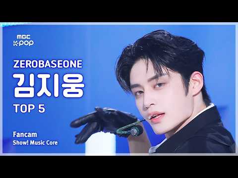 [#음중직캠] ZEROBASEONE KIM JIWOONG (제로베이스원 김지웅) – TOP 5 FanCam | 쇼! 음악중심 | MBC260523 thumbnail