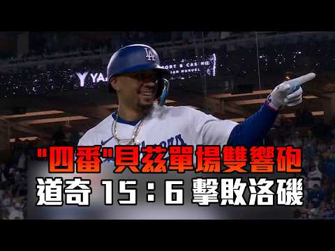 【大哥歸位】"四番"貝茲單場雙響砲 道奇15：6擊敗洛磯｜愛爾達電視20260527 thumbnail