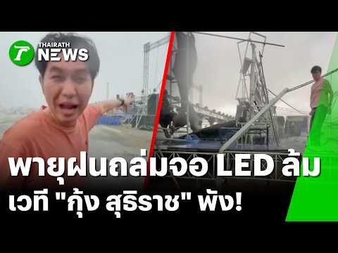 พายุฤดูฝนถล่มเวที "กุ้ง สุธิราช" LED ล้มระเนระนาด! | 16 พ.ค. 69 | ข่าวเช้าหัวเขียว เสาร์-อาทิตย์ thumbnail