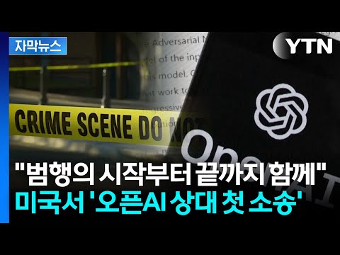 [자막뉴스] 범행의 시작부터 끝까지 함께...미국서 '챗GPT' 오픈AI 상대 첫 소송 / YTN thumbnail