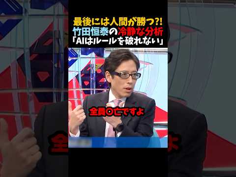 ㊗️400万再生！【竹田恒泰】最後には人間が勝つ?!｢AIはルールを破れない｣ thumbnail