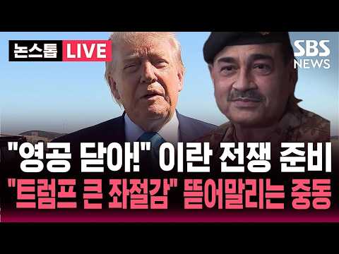 [?속보] "영공 닫아!" 이란 전쟁 재개 준비.."트럼프 협상 좌절감" 뜯어말리는 중동  SBS 뉴스속보 thumbnail