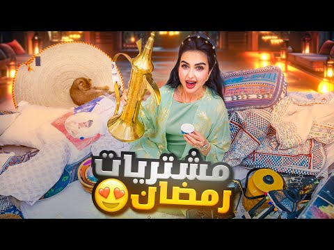 مشترياتي من السوق لشهر رمضان | إشتريت السوق كله!!😅 thumbnail