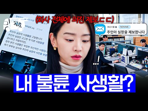 [#은밀한감사] 회사 전체에 내 불륜 소문이 퍼졌다...💥 | #산지직송 thumbnail