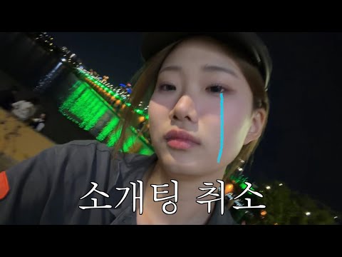 소개팅 취소된 여자 브이로그 thumbnail