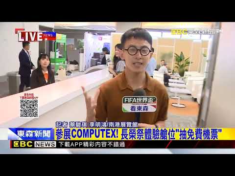 最新》參展COMPUTEX！ 長榮祭體驗艙位「抽免費機票」 thumbnail