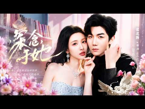 【高清全集】《深念于她》 #逆袭 #爱情 #甜宠 #反转 #江山 #热门短剧 #drama #爽剧 #AI短剧 thumbnail