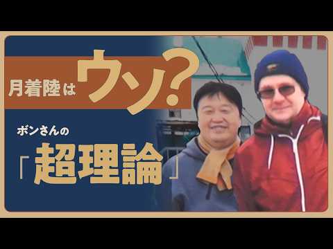 【UG】月着陸を信じないロシア愛国ガイド・ボンさんの巻 #273 2019/03/17 thumbnail
