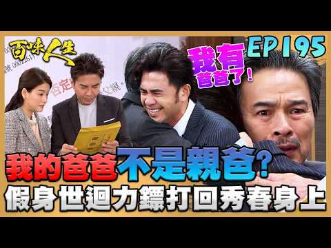 百味人生 EP195 完整版｜爸爸不是親爸爸！承昊驚覺自己竟是「假安安」！假身世迴力鏢打回蕭秀春身上！建民期待從月霜口中打聽媽媽消息！｜Bittersweet Destiny｜【莊廣和堂轉大人萃滴精】 thumbnail