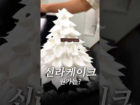 18만원짜리 신라호텔 케이크의 재료원가는 얼마일까? thumbnail