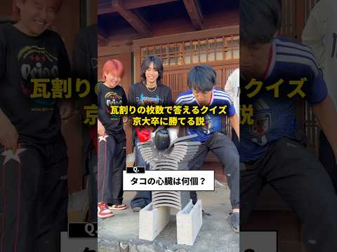 瓦割りの枚数で答えるクイズなら京大卒にも勝てる説 #おーがすと #クイズ #いだちゃんねる thumbnail