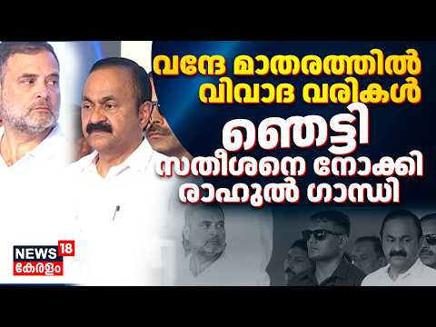 Vande Mataramത്തിൽ വിവാദ വരികൾ! ഞെട്ടി സതീശനെ നോക്കി രാഹുൽ ഗാന്ധി | VD Satheesan Oath Ceremony thumbnail