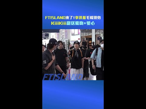 FTISLAND來了！李洪基毛帽現身　KiiiKiii甜送飛吻＋愛心 thumbnail