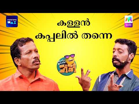 കള്ളൻ കപ്പലിൽ തന്നെ  #ocicbc #mazhavilmanorama thumbnail