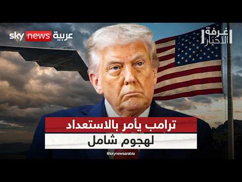 ترامب يأمر الجيش بالاستعداد لهجوم شامل على إيران.. هذه التفاصيل | #غرفة_الأخبار thumbnail