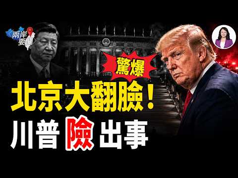 中共暗算川普畫面曝光 39級台階！賴清德底牌逼出習傳位密謀！普京8艘核潛艦壓境 北京當面放送葬曲；美停對台軍售 鄭麗文接警告【兩岸要聞】 thumbnail