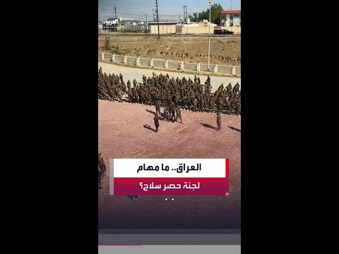 ما مهام اللجنة المشرفة على حصر سلاح الفصائل بيد الدولة في العراق؟ thumbnail