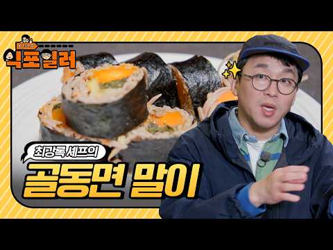 [🍽️#달리식포] ※후반 상세 레시피※ 골동면을 아십니까? 최강록 셰프님이 보여주십니다🤓👆 #식포일러 #달리 #DALI thumbnail