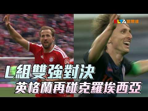 【2026 FIFA世界盃™】L組雙強對決 英格蘭再碰克羅埃西亞/愛爾達電視20260603 thumbnail