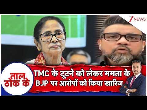 Taal Thok Ke: TMC के टूटने को लेकर ममता के BJP पर आरोपों को किया खारिज | TMC |  Bengal Politics thumbnail
