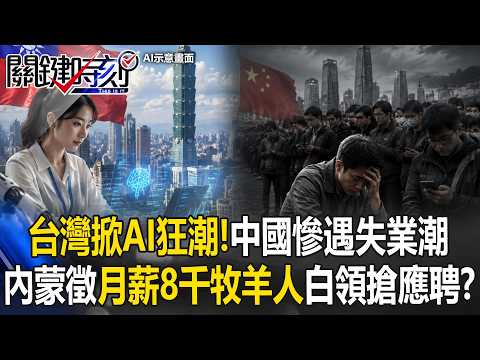 台灣掀AI狂潮！中國慘遇失業潮 內蒙徵「月薪8千牧羊人」上海白領搶應聘！？【關鍵時刻】20260528-3 張炤和 姚惠珍 thumbnail