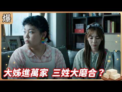 《八點檔搶先爆》豆腐媽媽 EP108 大姊進萬家 三姓大磨合？ thumbnail