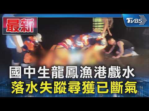 國中生龍鳳漁港戲水 落水失蹤尋獲已斷氣｜TVBS新聞 @TVBSNEWS01 thumbnail