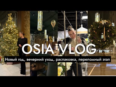 OSIA ВЛОГ: Новый год 2026, вечерний уход, распаковка подарков, переломный этап thumbnail