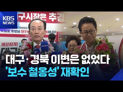 TK ‘보수 장벽’ 재확인…변화의 조짐도 / KBS  2026.06.04. thumbnail