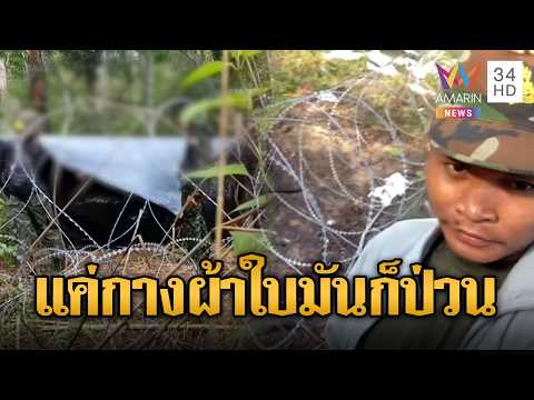 เขมรกองพัน128 กระทิงดุสตรึงเตรงส่องไทย | ข่าวอรุณอมรินทร์ | 02/06/69 thumbnail