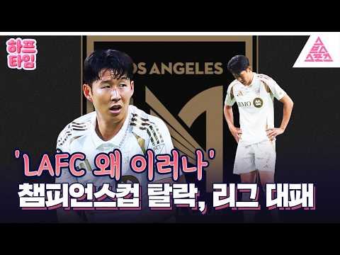 [하프타임] 무너진 LAFC, 고지대의 벽을 넘을 수 있을까 thumbnail