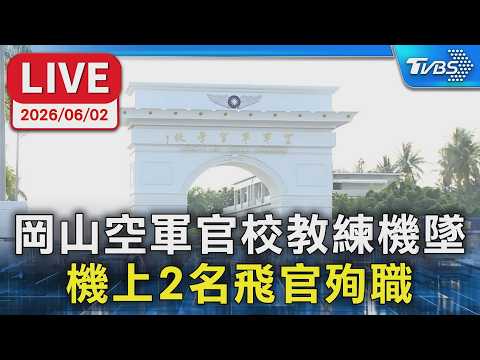 【LIVE】岡山空軍官校T-34教練機墜毀  機上2名飛官殉職 thumbnail