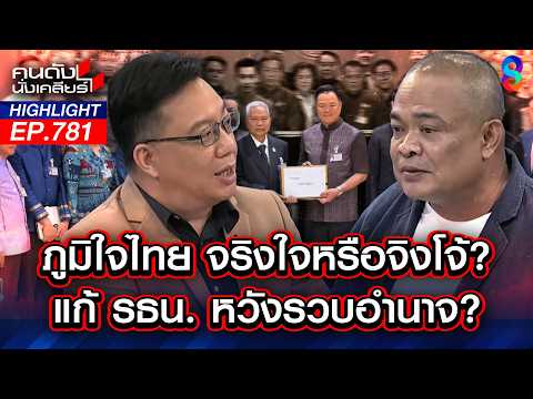 "รธน.ฉบับมีชัย" เขียนมาเพื่อฉีก? คนใช้ผิดวัตถุประสงค์! | คนดังนั่งเคลียร์ | 22 พ.ค. 69 thumbnail