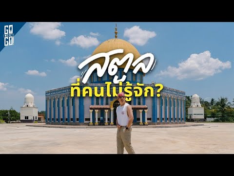 500 ล้านปีที่แล้ว สตูล เคยจมอยู่ใต้ทะเล!? thumbnail