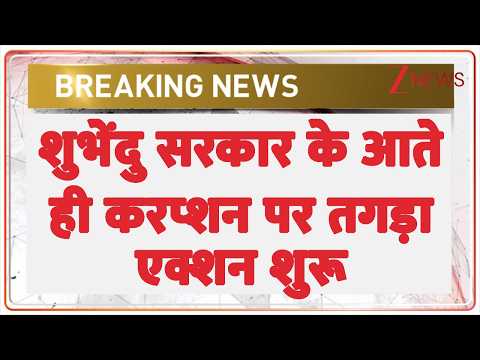CM Suvendu Big Action: शुभेंदु सरकार के आते ही करप्शन पर तगड़ा एक्शन शुरू | Breaking news | Bengal thumbnail